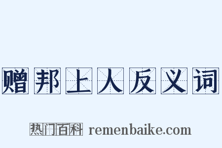 赠邦上人反义词是什么意思的图片